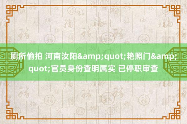 厕所偷拍 河南汝阳"艳照门"官员身份查明属实 已停职审查