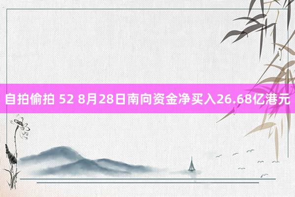 自拍偷拍 52 8月28日南向资金净买入26.68亿港元